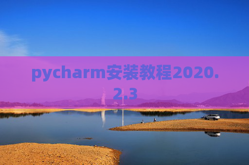 pycharm安装教程2020.2.3